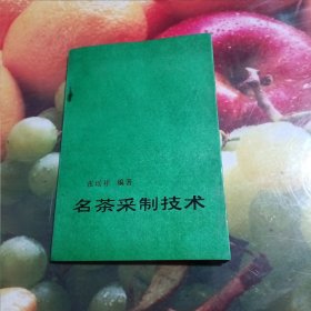名茶采制技术