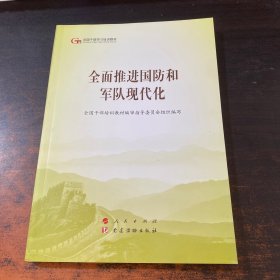 全面推进国防和军队现代化（第五批全国干部学习培训教材）