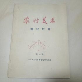 农村美术辅导材料 第一集 （油印版）