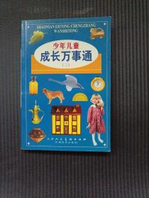 少年儿童成长万事通  【三】