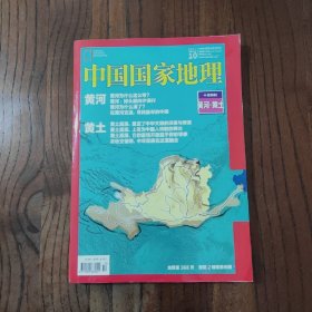 中国国家地理 2017年10月 总第684期 十月特刊 黄河·黄土 (附赠精美地图一张)