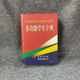 多功能学生字典