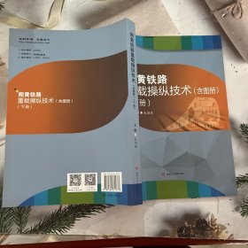 朔黄铁路重载操纵技术下册