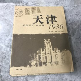 1936天津城市记忆·老地图（原图名：最新天津全图）