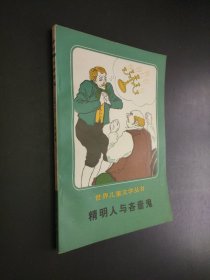 精明人与吝啬鬼