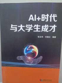 AI+时代与大学生成才