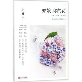 小日子：姑娘，你的花