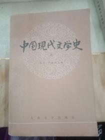 中国现代文学史(三)