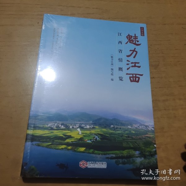 魅力江西——江西省情概览（大学生版）