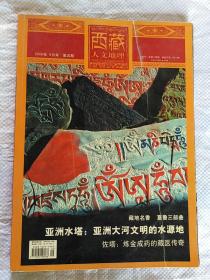 西藏人文地理2006年第五期