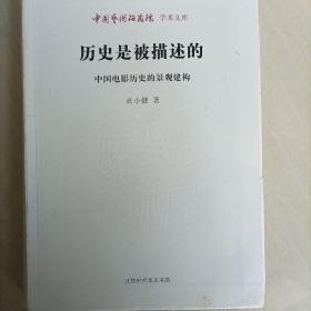 中国艺术研究院学术文库：历史是被描述的（中国电影历史的景观建构）