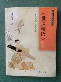 国学名句故事绘：《世说新语》名句
