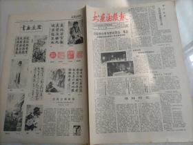 书画函授报（1987年2月16日）