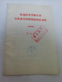 鲁迅的生平和斗争 与其杂文的思想性和艺术性 （ 李何林著，七十年代前后出版）2025.6.6日上