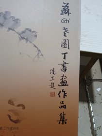 苏州市老园丁书画作品集