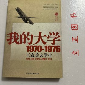 我的大学1970-1976工农兵大学生