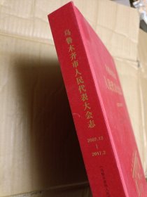 乌鲁木齐市人民代表大会志2007.12-2017.2