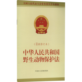 中华人民共和国野生动物保护法(最新修订本) 全国人民代表大会常务委员会公报版