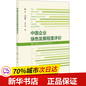 中国企业绿色发展程度评价——基于能源行业上市公司视角