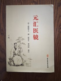 元汇医镜