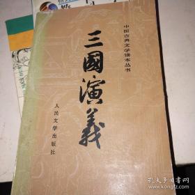 《三国演义》上册，带彩图