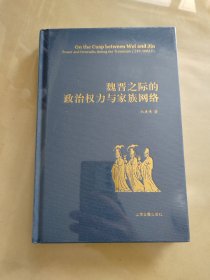 魏晋之际的政治权力与家族网络