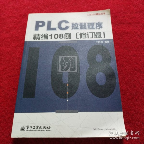 工控技术精品丛书：PLC控制程序精编108例（修订版）