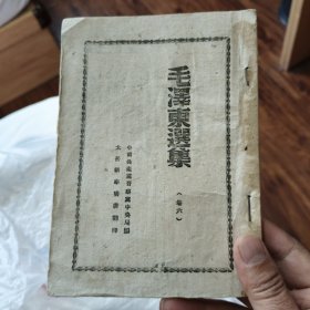 民国太岳印毛泽东选集