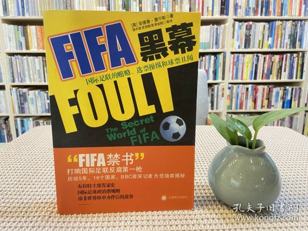 FIFA黑幕：国际足联的贿赂、选票操纵和球票丑闻