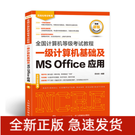 全国计算机等级考试教程一级计算机基础及MSOffice应用
