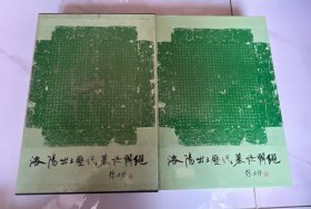 洛陽出土歷代墓志輯繩