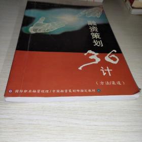 融资策划36计