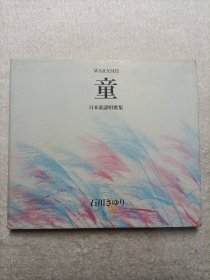 童·日本童谣唱歌集（光盘 已试听）