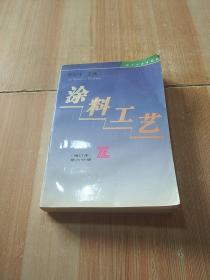 涂料工艺（增订本·第六分册）