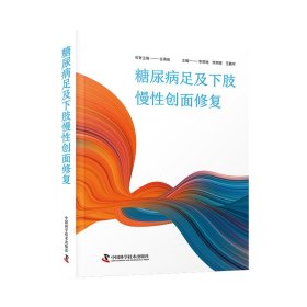 糖尿病足及下肢慢创面修复