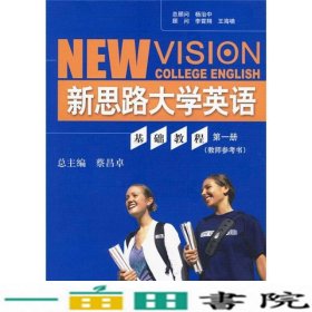 新思路大学英语系列教材：新思路大学英语基础教程（第1册）（教师参考书）