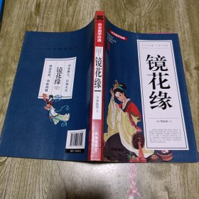 镜花缘(青少版)