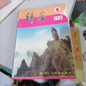 科苑杂志1982一1，2，4