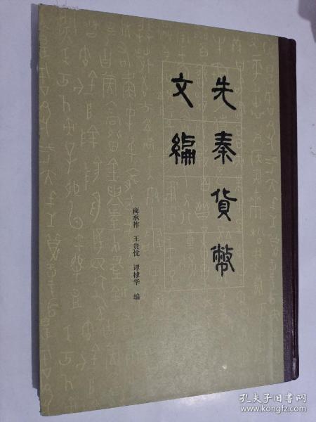 先秦货币文编