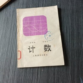 計(jì)數(shù) 上海教育出版社