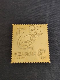 【生肖鼠金属邮票】1984年生肖鼠镀金金属邮票，喜欢的错过，鸽子勿扰！