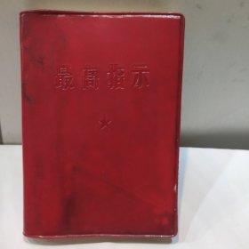 最高指示(64开红塑封面 带主席照和林的题完整版 1967年版)