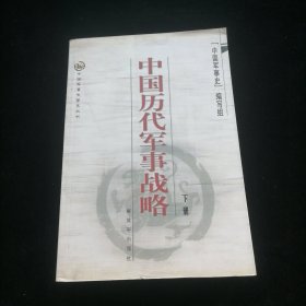 中国历代军事战略（下）