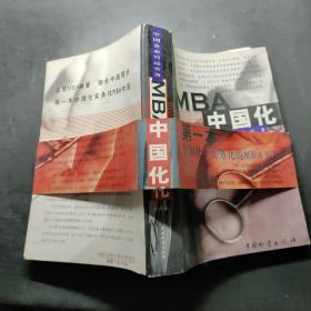 MBA中国化:中国企业营运实务