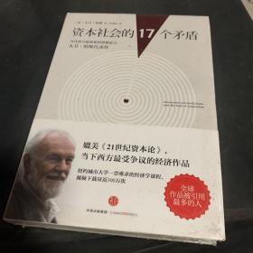 资本社会的17个矛盾