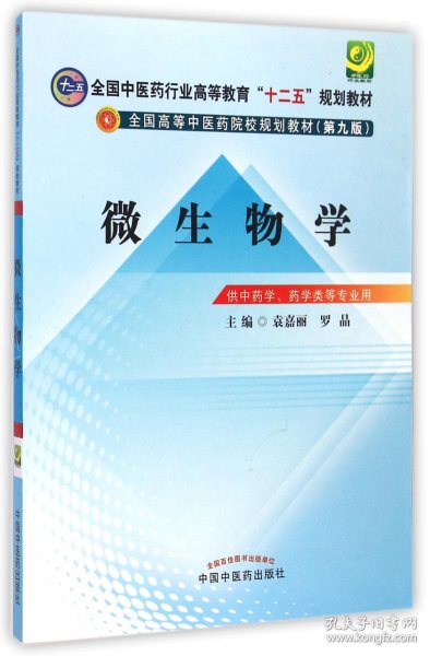 微生物学/全国中医药行业高等教育“十二五”规划教材（第九版）