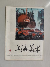 老杂志《上海美术》1977.2，1977年第二期，内含连环画《铁人王进喜》，《视察鞍钢》等作品，详见图片及描述