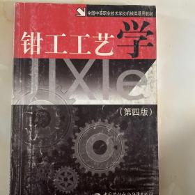 钳工工艺学（第四版）——全国中等职业技术学校机械类通用教材