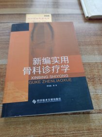 新編實(shí)用骨科診療學(xué)