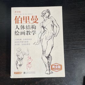 伯里曼人体结构绘画教学